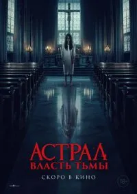 Власть тьмы (2024)